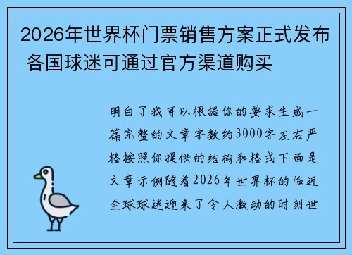 2026年世界杯门票销售方案正式发布 各国球迷可通过官方渠道购买