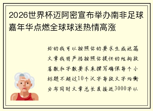 2026世界杯迈阿密宣布举办南非足球嘉年华点燃全球球迷热情高涨