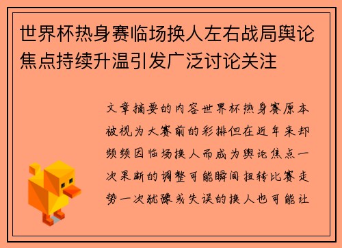 世界杯热身赛临场换人左右战局舆论焦点持续升温引发广泛讨论关注