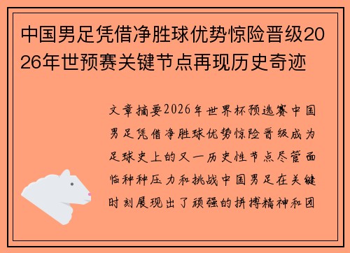 中国男足凭借净胜球优势惊险晋级2026年世预赛关键节点再现历史奇迹