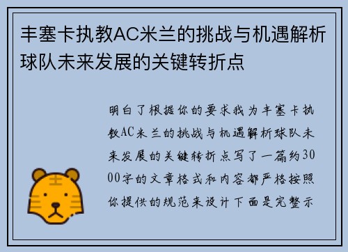 丰塞卡执教AC米兰的挑战与机遇解析球队未来发展的关键转折点