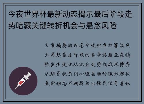 今夜世界杯最新动态揭示最后阶段走势暗藏关键转折机会与悬念风险