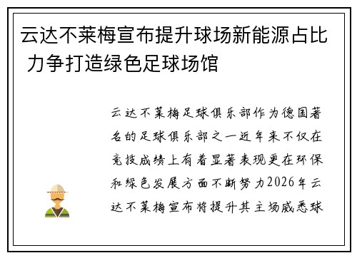 云达不莱梅宣布提升球场新能源占比 力争打造绿色足球场馆