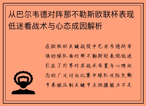 从巴尔韦德对阵那不勒斯欧联杯表现低迷看战术与心态成因解析