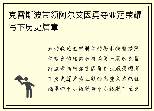 克雷斯波带领阿尔艾因勇夺亚冠荣耀写下历史篇章