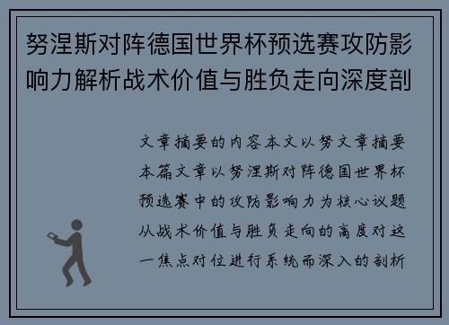 努涅斯对阵德国世界杯预选赛攻防影响力解析战术价值与胜负走向深度剖析