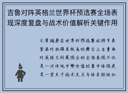 吉鲁对阵英格兰世界杯预选赛全场表现深度复盘与战术价值解析关键作用
