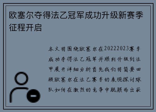 欧塞尔夺得法乙冠军成功升级新赛季征程开启