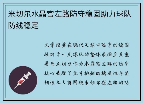 米切尔水晶宫左路防守稳固助力球队防线稳定