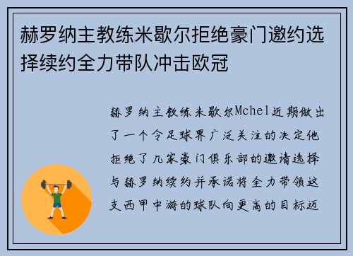 赫罗纳主教练米歇尔拒绝豪门邀约选择续约全力带队冲击欧冠