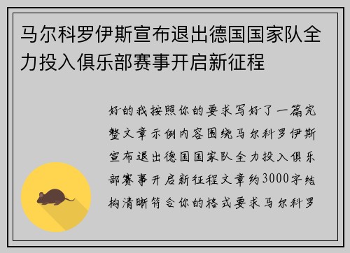 马尔科罗伊斯宣布退出德国国家队全力投入俱乐部赛事开启新征程