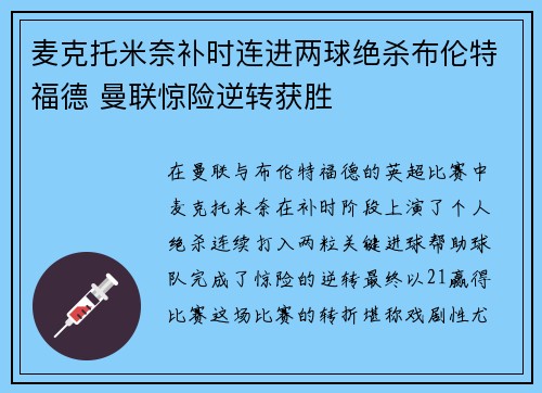 麦克托米奈补时连进两球绝杀布伦特福德 曼联惊险逆转获胜