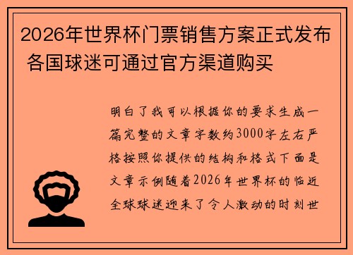 2026年世界杯门票销售方案正式发布 各国球迷可通过官方渠道购买
