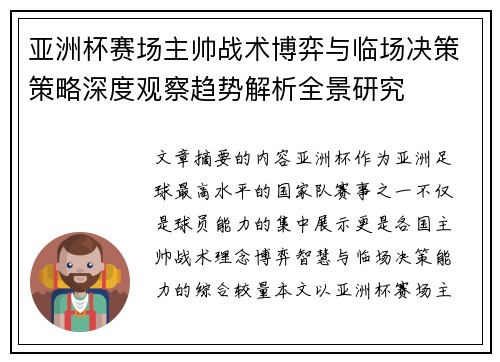 亚洲杯赛场主帅战术博弈与临场决策策略深度观察趋势解析全景研究