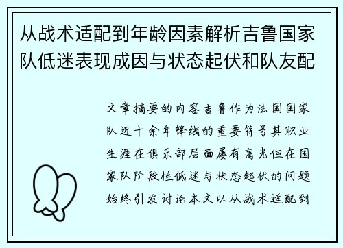 从战术适配到年龄因素解析吉鲁国家队低迷表现成因与状态起伏和队友配置影响