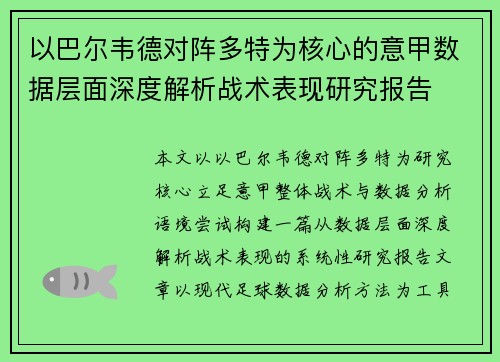 以巴尔韦德对阵多特为核心的意甲数据层面深度解析战术表现研究报告