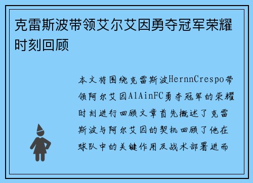 克雷斯波带领艾尔艾因勇夺冠军荣耀时刻回顾