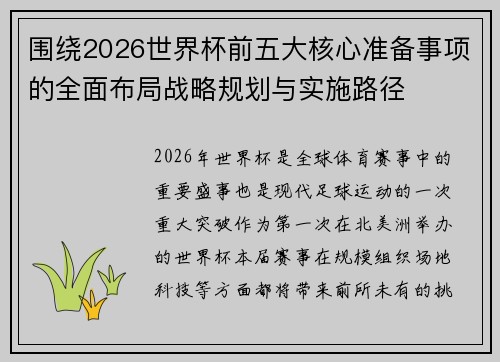 围绕2026世界杯前五大核心准备事项的全面布局战略规划与实施路径