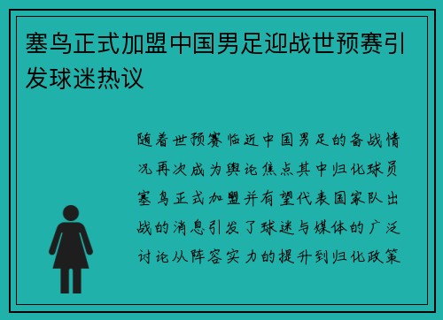塞鸟正式加盟中国男足迎战世预赛引发球迷热议