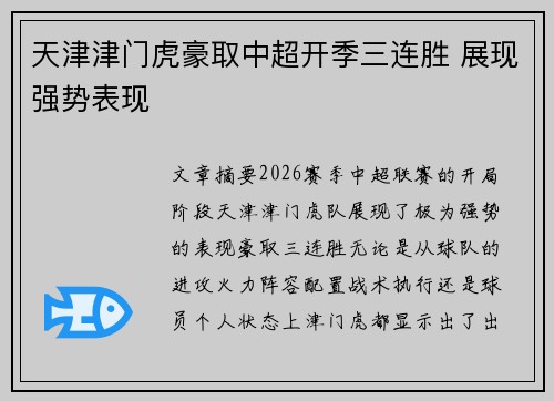 天津津门虎豪取中超开季三连胜 展现强势表现