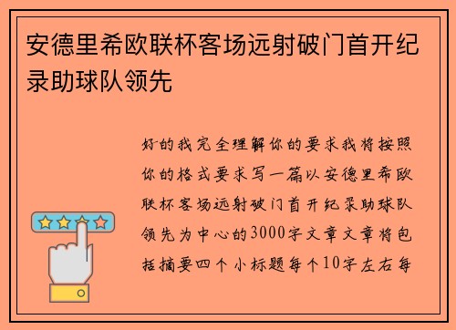 安德里希欧联杯客场远射破门首开纪录助球队领先