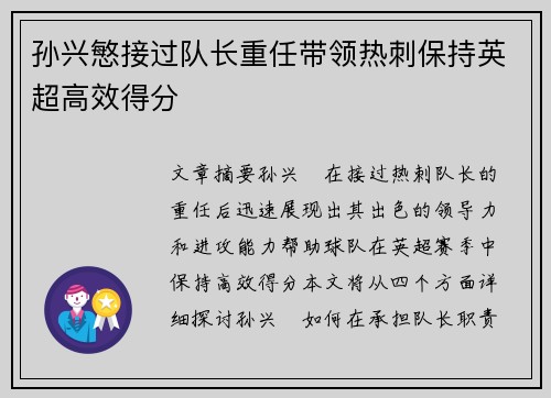孙兴慜接过队长重任带领热刺保持英超高效得分