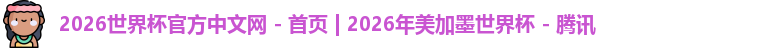 世界杯官网